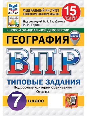 *География  7 ВПР 15 вар ТЗ ФИОКО СтатГрад ФГОС Нов