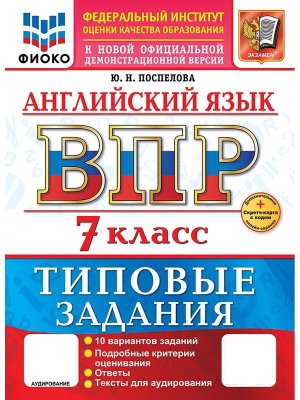 *Англ яз  7 ВПР 10 вар ТЗ ФИОКО ФГОС Нов+SC + аудирование
