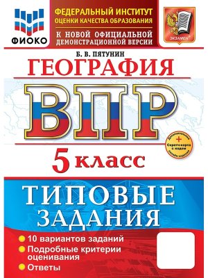 *География  5 ВПР 10 вар ТЗ ФИОКО ФГОС+SC нов