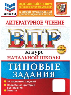 *Литер чтение  4 ВПР 10 вар ТЗ ФИОКО ФГОС Нов+SC