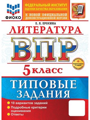 *Литер  5 ВПР 10 вар ТЗ ФИОКО ФГОС Нов+SC