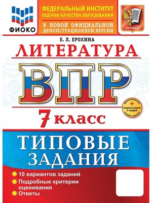 *Литер  7 ВПР 10 вар ТЗ ФИОКО ФГОС Нов+SC