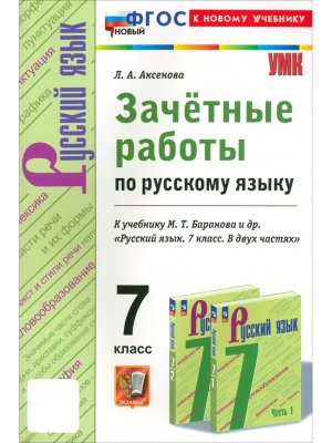 *Рус яз  7 Зачетные раб Баранов ФГОС ФП 2022