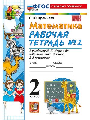 *Матем  2 Р/Т Ч2 Моро ФГОС ФП 2022