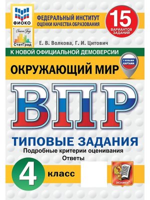 *Окруж мир  4 ВПР 15 вар ТЗ ФИОКО СтатГрад ФГОС с нов карт нов