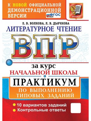 *Литер чтение  4 ВПР Практикум ФГОС Нов