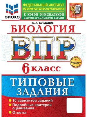 *Биология  6 ВПР 10 вар ТЗ ФИОКО ФГОС Нов+SC