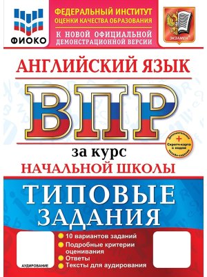 *Англ яз  4 ВПР 10 вар ТЗ ФИОКО ФГОС Нов+SC + аудирование