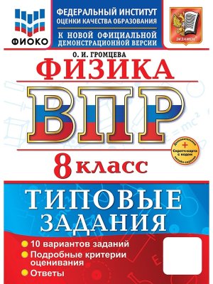 *Физика  8 ВПР 10 вар ТЗ ФИОКО ФГОС Нов+SC