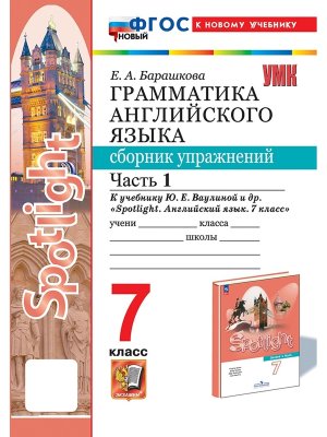*Граммат Англ яз  7 Сбор упр Ч1 SPOTLIGHT Ваулина ФГОС ФП 2022