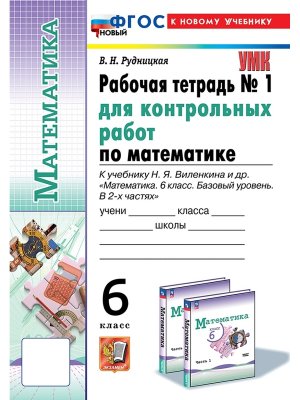 *Матем  6 Р/Т Ч1 Контр раб Виленкин Просвещение ФГОС ФП 2022