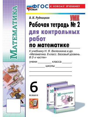 *Матем  6 Р/Т Ч2 Контр раб Виленкин Просвещение ФГОС ФП 2022