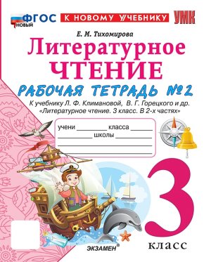 *Литер чтение  3 Р/Т Ч2 Климанова Горецкий ФГОС ФП 2022