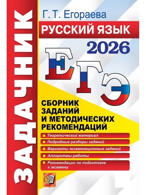 *ЕГЭ Рус яз 2026 Задачник