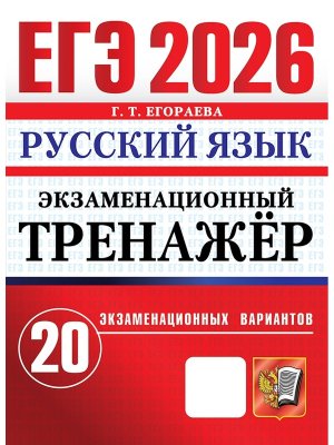*ЕГЭ Рус яз 2026 20 вар Экз тренажер ФГОС