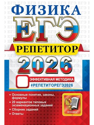 *ЕГЭ Физика 2026 Репетитор