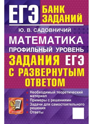 *ЕГЭ Матем Банк заданий Проф ур Задан с разв ответом