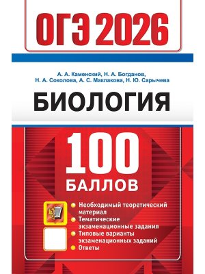 *ОГЭ Биология 2026 100 баллов ФГОС