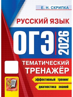 *ОГЭ Рус яз 2026 Тематич тренажер ФГОС