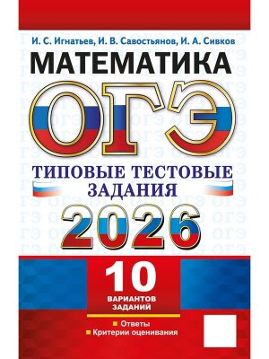*ОГЭ Матем 2026 10 вар Тип тест зад ФГОС