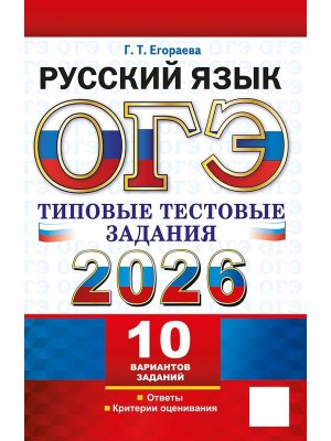 *ОГЭ Рус яз 2026 10 вар Тип тест задания ФГОС
