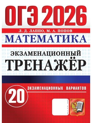 *ОГЭ Матем 2026 20 вар Экз тренажер ФГОС
