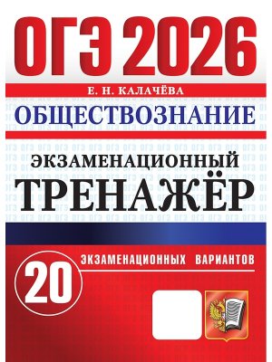 *ОГЭ Общество 2026 20 вар Экз тренажер ФГОС