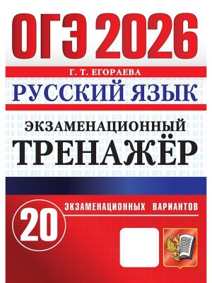 *ОГЭ Рус яз 2026 20 вар Экз тренажер ФГОС