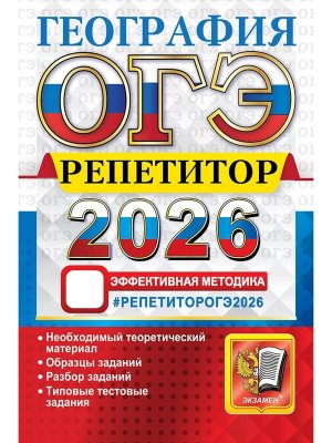 *ОГЭ География 2026 Репетитор