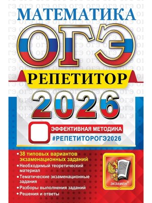 *ОГЭ Матем 2026 Репетитор