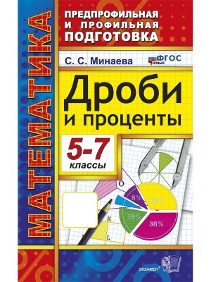 *Матем  5-7 Дроби и проценты Предпроф и проф подг ФГОС Нов