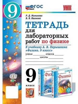*Физика  9 Тетр для лабор раб Перышкин ФГОС Нов ФП 2022