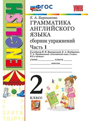 *Граммат Англ яз  2 Сбор упр Верещагиной Ч1 Бел ФГОС Нов