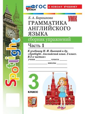 *Граммат Англ яз  3 Сбор упр Ч1 SPOTLIGHT Быкова ФГОС ФП 2022