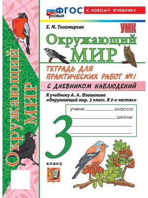 *Окруж мир  3 Ч1 Тетр для практ раб с дневн набл Плешаков ФГОС ФП 2022 с нов карт