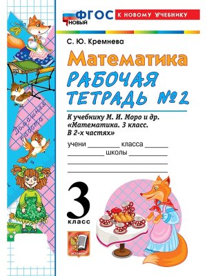 *Матем  3 Р/Т Ч2 Моро ФГОС ФП 2022