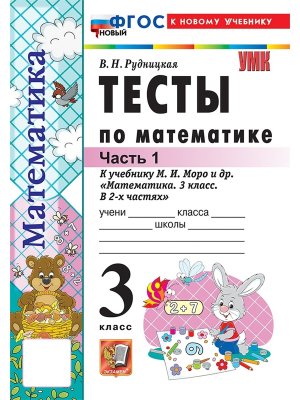 *Матем  3 Тесты Ч1 Моро ФГОС ФП 2022