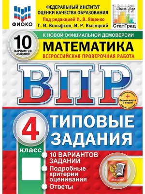 *Матем  4 ВПР 10 вар ТЗ ФИОКО СтатГрад ФГОС+SC нов