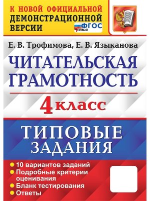 *Читательская грамотность  4 10 ВАР ТЗ ФГОС Нов