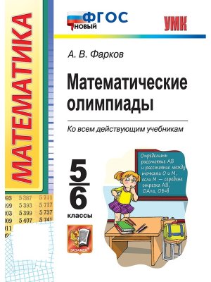 *Матем олимп  5-6 ФГОС Нов