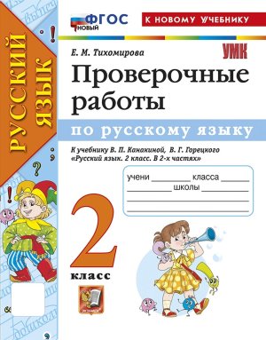*Рус яз  2 Пров раб Канакина ФГОС ФП 2022