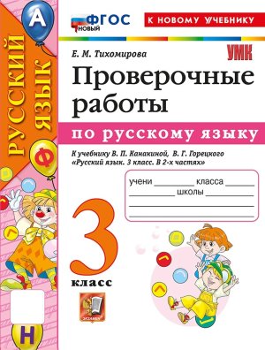 *Рус яз  3 Пров раб Канакина ФГОС ФП 2022