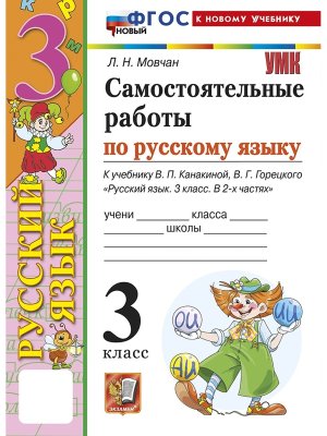 *Рус яз  3 Сам раб Канакина ФГОС ФП 2022