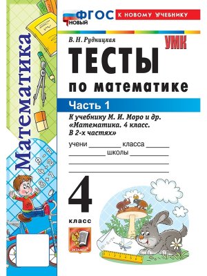*Матем  4 Тесты Ч1 Моро ФГОС ФП 2022