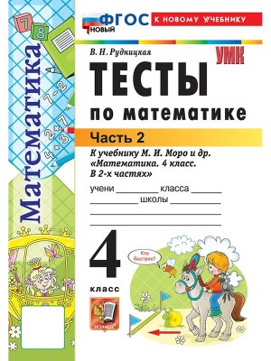 *Матем  4 Тесты Ч2 Моро ФГОС ФП 2022