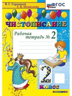 *Чистописание 2 Р/Т Ч2 ФГОС Нов