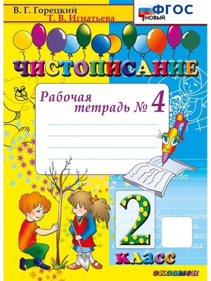*Чистописание 2 Р/Т Ч4 ФГОС Нов