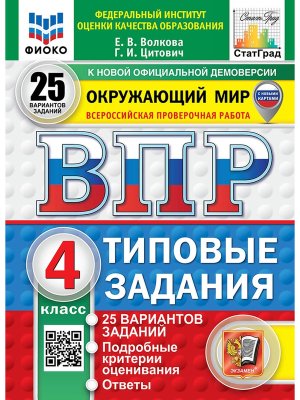 *Окруж мир  4 ВПР 25 вар ТЗ ФИОКО СтатГрад ФГОС с нов карт нов