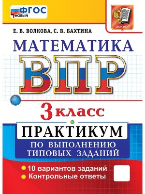 *Матем  3 ВПР Практикум ФГОС нов