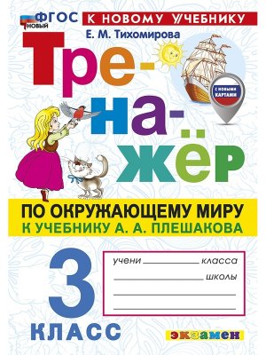 *Тренажер по окруж мир  3 Плешаков ФГОС ФП 2022